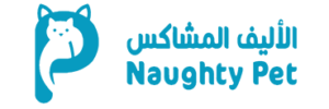الأليف المشاكس